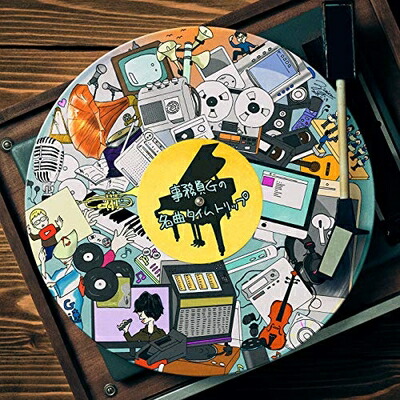 【中古】 事務員Gの名曲タイムトリップ(CD)