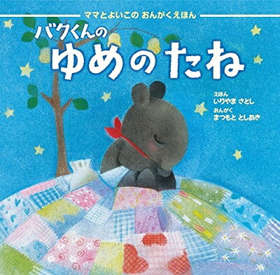 【中古】 バクくんのゆめのたね