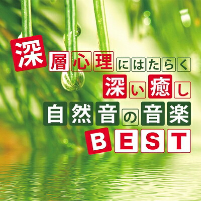 【中古】 深層心理にはたらく深い癒し 自然音の音楽BEST｜ベアホームズ