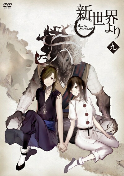 【中古】 「新世界より」 九 [Blu-ray]