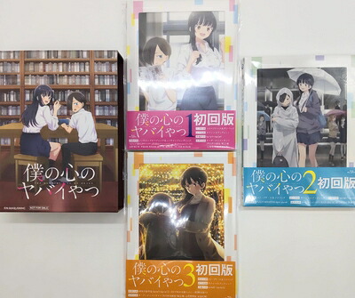 【中古】 僕の心のヤバイやつ 全3巻セット 初回限定版仕様 + 非売品限定特典 山田杏奈＆市川京太郎 描き下ろしイラスト使用全巻収納BOX付き［Blu-ray］