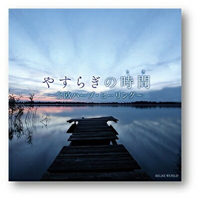 【中古】 やすらぎの時間(とき) ～北欧ハープ・ヒーリング～