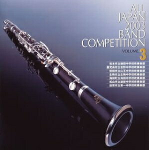 【中古】 第51回全日本吹奏楽コンクール全国大会ライブ録音盤 全日本吹奏楽2003 Vol.3