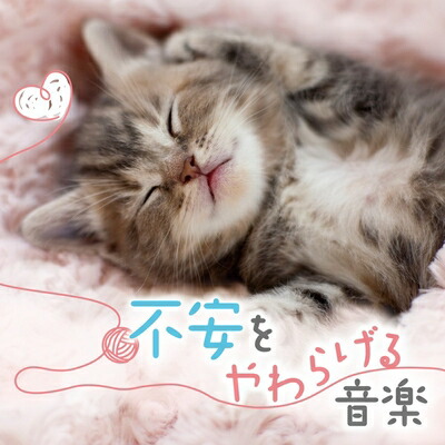 【中古】 不安をやわらげる音楽