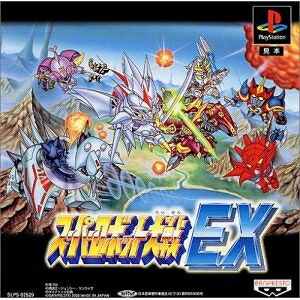 【中古】 スーパーロボット大戦EX｜ベアホームズ