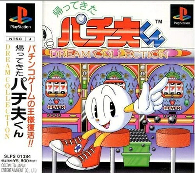 【中古】 帰ってきたパチ夫くん～DREAM COLLECTION～