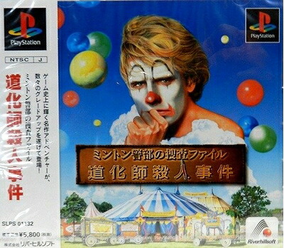 【中古】 ミントン警部 道化師殺人事件|ベアホームズ