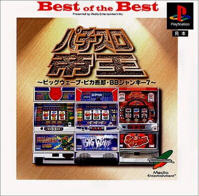 【中古】 Best of the Best パチスロ帝王6～カンフーレディ･バンバン･プレリュード2～