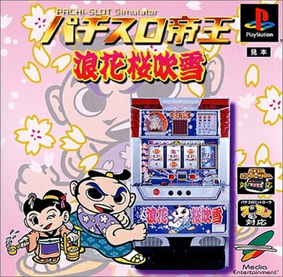 【中古】 パチスロ帝王 浪花桜吹雪|ベアホームズ