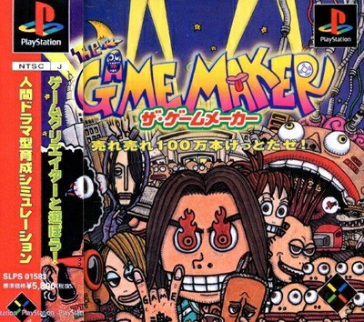 【中古】 ザ・ゲームメーカー 売れ売れ100万本げっとだぜ!|ベアホームズ