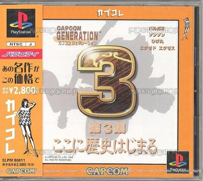 【中古】 カプコンジェネレーション第3集 ~ここに歴史はじまる~ カプコレ|ベアホームズ
