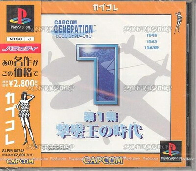 【中古】 カプコンジェネレーション第1集 ～撃墜王の時代～ カプコレ｜ベアホームズ