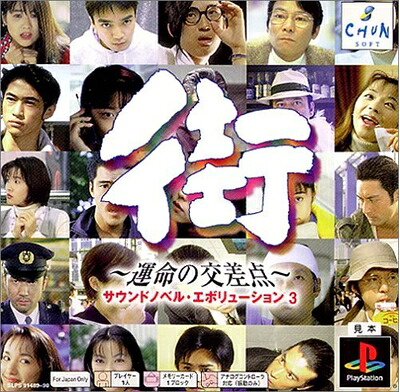 【中古】 PS one Books 街~運命の交差点~ サウンドノベル・エボリューション3|ベアホームズ