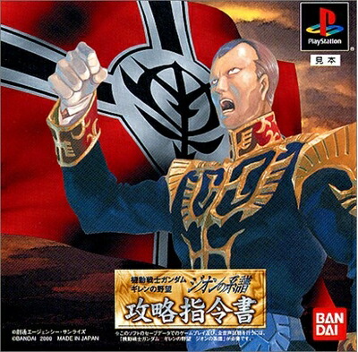 新品・機動戦士ガンダム ギレンの野望ジオンの系譜 攻略指令書【ＰＳ】 8c674b870800e45.jpg