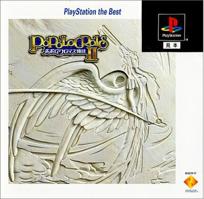 【中古】 ポポロクロイス物語II PlayStation the Best