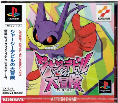 【中古】 ジャージーデビルの大冒険|ベアホームズ
