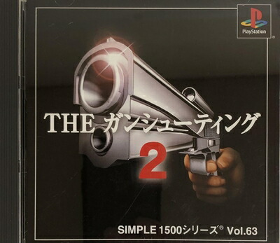 【中古】 SIMPLE1500シリーズ Vol.63 THE ガンシューティング2