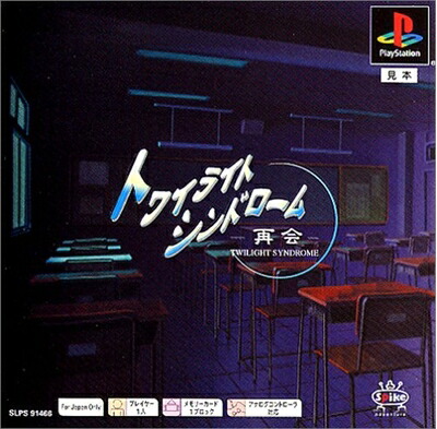 【中古】 PS one Books トワイライトシンドローム～再会～｜ベアホームズ