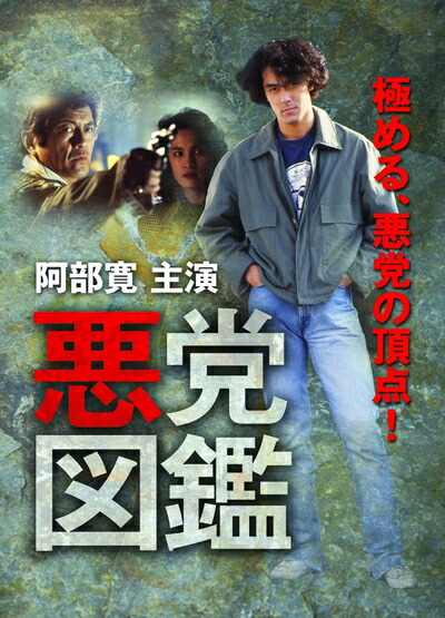 【中古】 悪党図鑑 [DVD] 4,376円