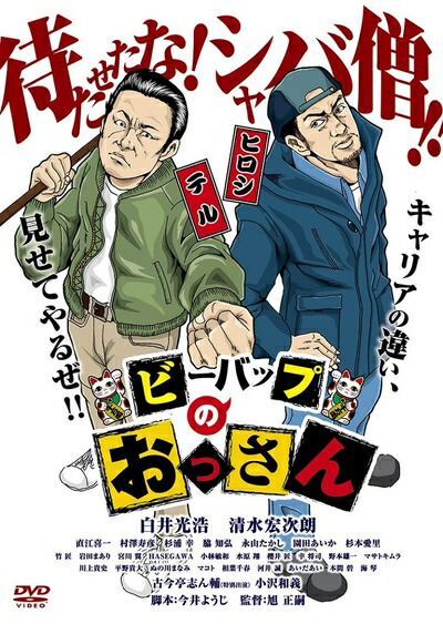 【中古】 ビーバップのおっさん [DVD]｜ベアホームズ