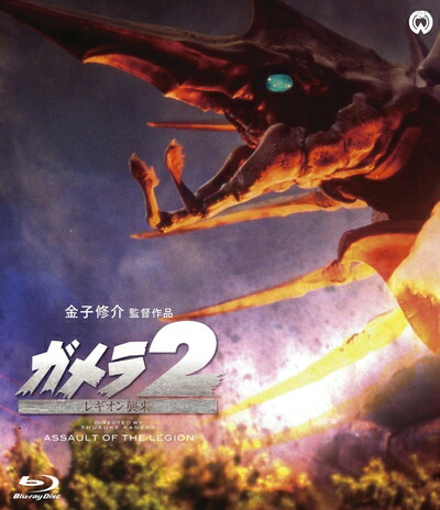 【中古】 ガメラ2 レギオン襲来 [Blu-ray]