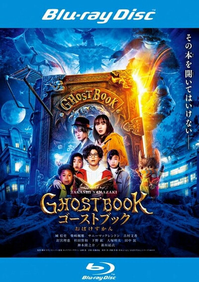 【中古】 ゴーストブック おばけずかん[レンタル落ちBlu-ray]