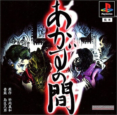 【中古】 あかずの間(廉価版)|ベアホームズ