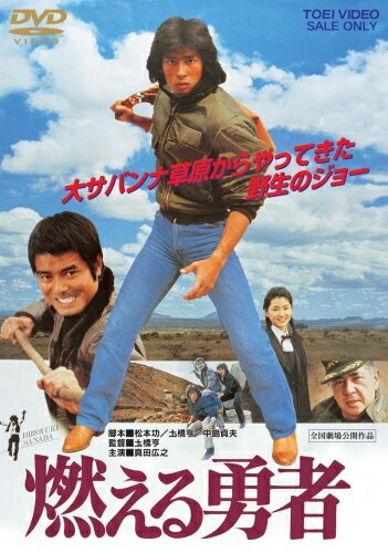 【中古】 燃える勇者 [DVD]
