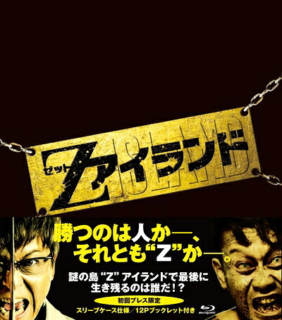 【中古】 Zアイランド [Blu-ray]