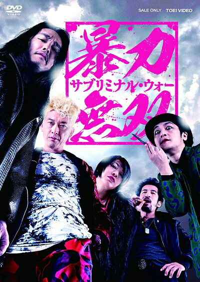 【中古】 暴力無双 -サブリミナル・ウォー- [DVD]｜ベアホームズ
