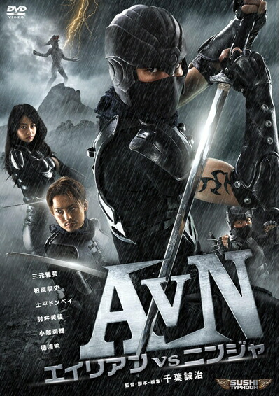 【中古】 AVN/エイリアンvsニンジャ [DVD]