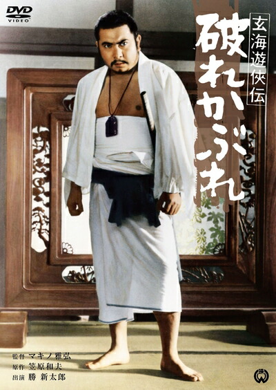 【中古】 玄海遊侠伝 破れかぶれ [DVD]