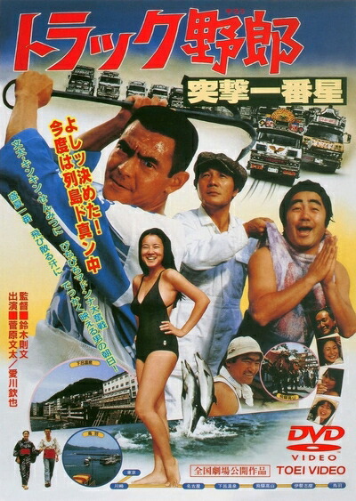 【中古】 トラック野郎 突撃一番星 [DVD]