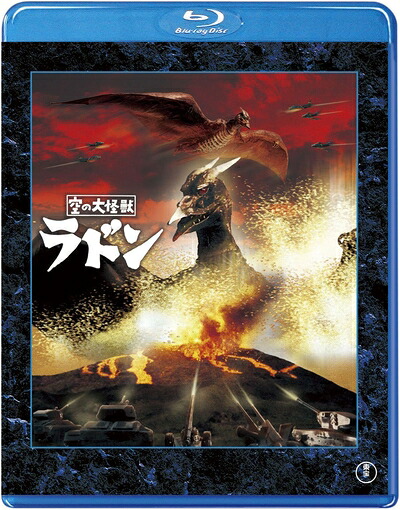 【中古】 【東宝特撮Blu-rayセレクション】 空の大怪獣 ラドン