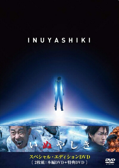 【中古】 いぬやしき スペシャル・エディションDVD