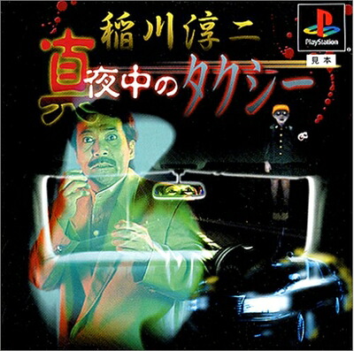 【中古】 稲川淳二 真夜中のタクシー(廉価版)|ベアホームズ