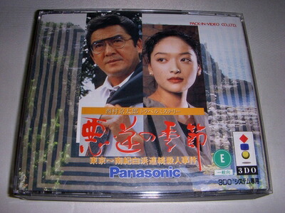 【中古】 西村京太郎悪逆の季節東京 (2枚組) 【3DO】