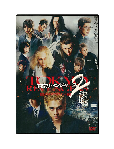 【中古】 東京リベンジャーズ2 血のハロウィン編 -決戦-　スタンダード・エディション [DVD]