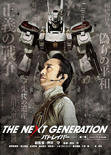 【中古】 THE NEXT GENERATION パトレイバー/第7章 [DVD]