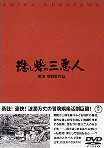 【中古】 隠し砦の三悪人 [DVD]