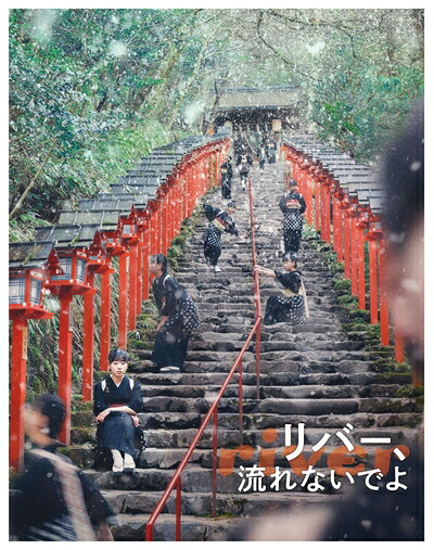 【中古】 「リバー、流れないでよ」Blu-ray