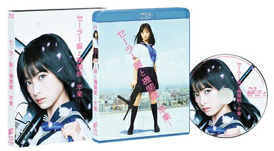 【中古】 セーラー服と機関銃 -卒業-(初回生産限定) [Blu-ray]