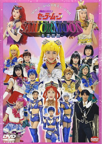 【中古】 美少女戦士セーラームーン～永遠伝説～ [DVD]