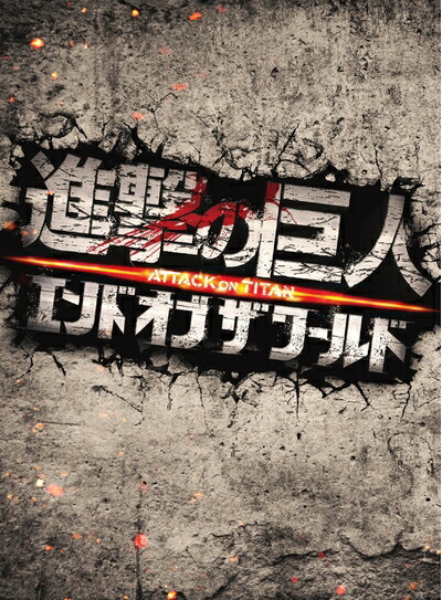 【中古】 進撃の巨人 ATTACK ON TITAN エンド オブ ザ ワールド DVD 豪華版(2枚組)