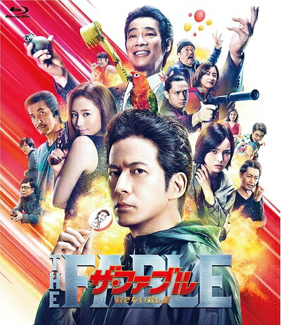 【中古】 ザ・ファブル 殺さない殺し屋 通常版[Blu-ray]