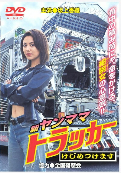 【中古】 新ヤンママトラッカー～けじめつけます [DVD]