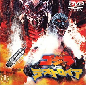 【中古】 ゴジラvsデストロイア [DVD]