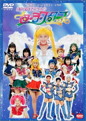 【中古】 美少女戦士セーラームーン セーラースターズ [DVD]