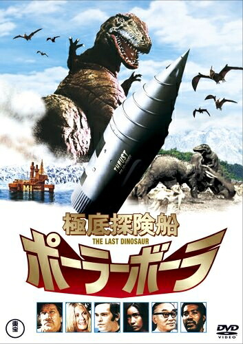 【中古】 極底探検船 ポーラーボーラ THE LAST DINOSAUR [DVD] 29,783円