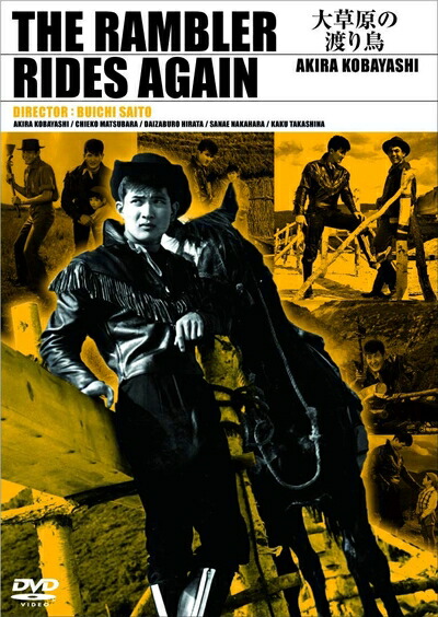 【中古】 小林旭 デビュー65周年記念 日活DVDシリーズ 大草原の渡り鳥 廉価再発シリーズ
